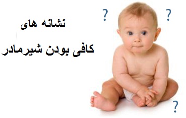 نشانه های کافی بودن شیر مادر