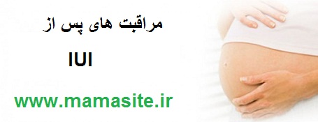 مراقبت های بعد از IUI
