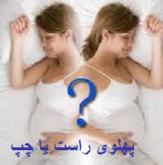 بهترین وضعیت خواب  در دوران بارداری