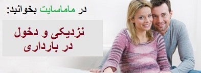 1-1 نزدیکی در بارداری - دخول در بارداری