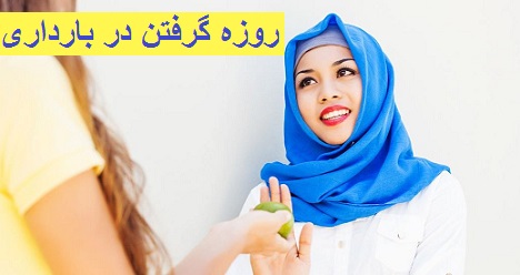 روزه در بارداری