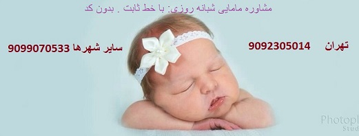 شماره تلفن مامایی ، مشاوره تلفنی مامایی ، مشاوره مامایی ، پرسش و پاسخ مامایی