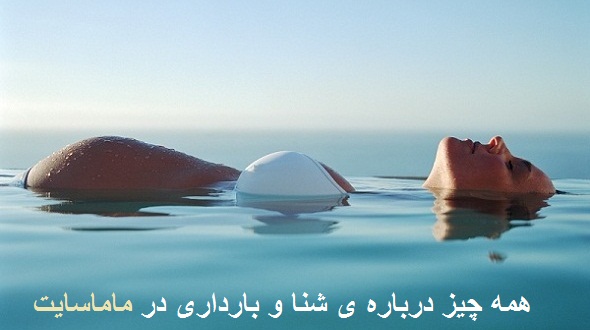 استخر در بارداری - شنا در بارداری