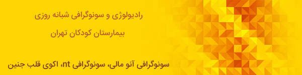بیمارستان کودکان تهران